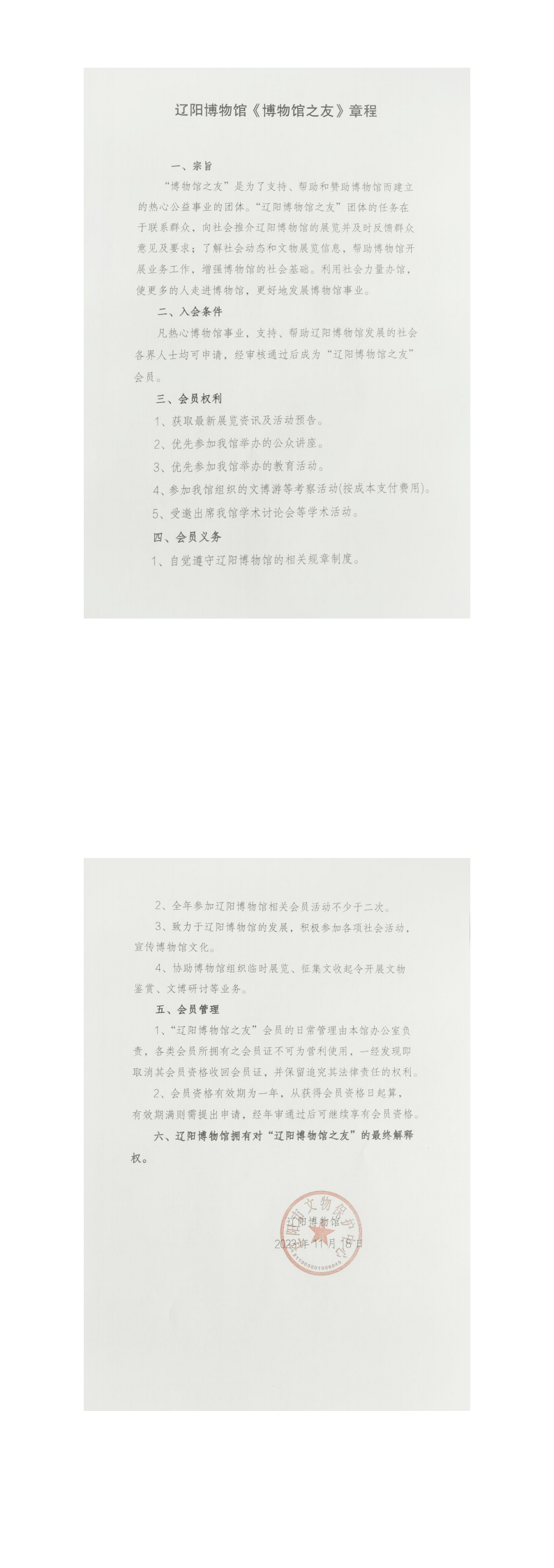 辽阳博物馆之友章程2023年11月18日_00.png